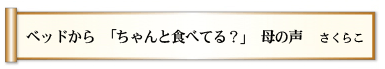 ベッドから 「ちゃんと食べてる？」 母の声