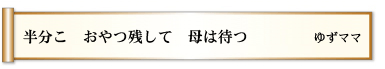 半分こ おやつ残して 母は待つ