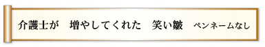 介護士が 増やしてくれた 笑い皺