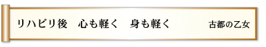 リハビリ後 心も軽く 身も軽く