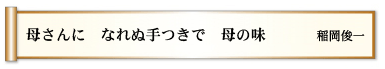 母さんに なれぬ手つきで 母の味