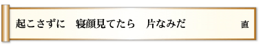 起こさずに 寝顔見てたら 片なみだ