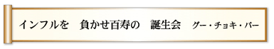 インフルを 負かせ百寿の 誕生会