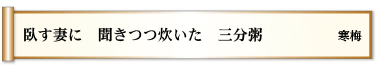 臥す妻に 聞きつつ炊いた 三分粥