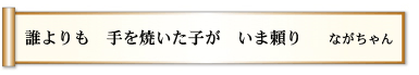 誰よりも 手を焼いた子が いま頼り