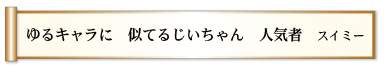 ゆるキャラに 似てるじいちゃん 人気者