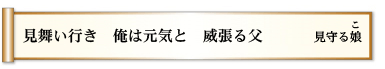 見舞い行き 俺は元気と 威張る父