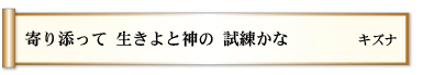 寄り添って 生きよと神の 試練かな