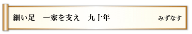 細い足 一家を支え 九十年