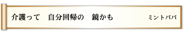 介護って 自分回帰の 鏡かも 