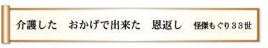 介護した おかげで出来た 恩返し