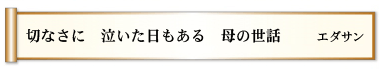 切なさに 泣いた日もある 母の世話