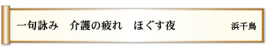 一句詠み 介護の疲れ ほぐす夜