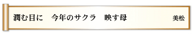 潤む目に 今年のサクラ 映す母