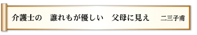 介護士の 誰れもが優しい 父母に見え