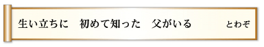 生い立ちに 初めて知った 父がいる