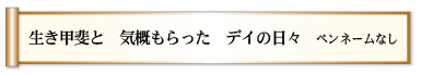 生き甲斐と 気概もらった デイの日々