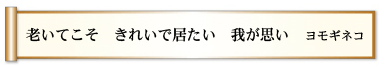 老いてこそ きれいで居たい 我が思い