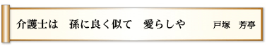 介護士は 孫に良く似て 愛らしや