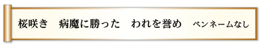 桜咲き 病魔に勝った われを誉め