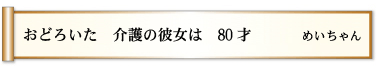 おどろいた 介護の彼女は 80才