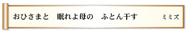 おひさまと 眠れよ母の ふとん干す