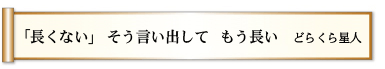 「長くない」　そう言い出して　もう長い