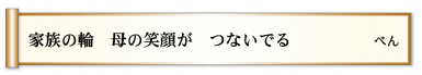 家族の輪　母の笑顔が　つないでる