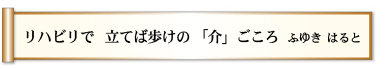 リハビリで　立てば歩けの　「介」ごころ