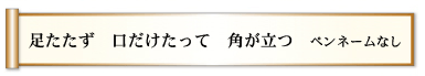 足たたず　口だけたって　角が立つ