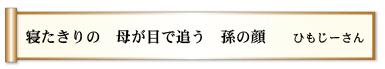 寝たきりの　母が目で追う　孫の顔