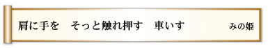 肩に手を　そっと触れ押す　車いす