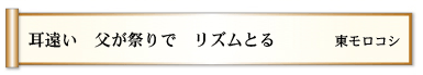 耳遠い　父が祭りで　リズムとる