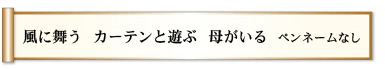 風に舞う　カーテンと遊ぶ　母がいる