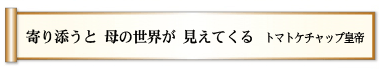 寄り添うと　母の世界が　見えてくる