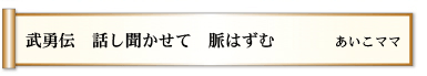 武勇伝　話し聞かせて　脈はずむ