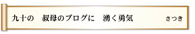 九十の　叔母のブログに　湧く勇気