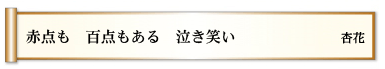 赤点も　百点もある　泣き笑い