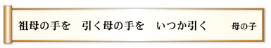 祖母の手を　引く母の手を　いつか引く