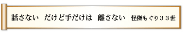 話さない　だけど手だけは　離さない