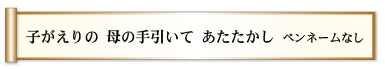 子がえりの　母の手引いて　あたたかし