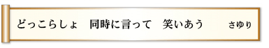 どっこらしょ　同時に言って　笑いあう