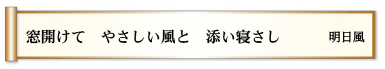 窓開けて　やさしい風と　添い寝さし