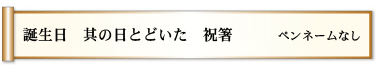 誕生日　其の日とどいた　祝箸