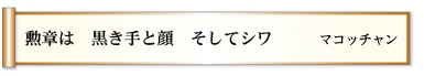 勲章は　黒き手と顔　そしてシワ