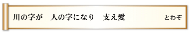 川の字が　人の字になり　支え愛