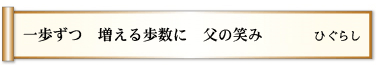 一歩ずつ　増える歩数に　父の笑み