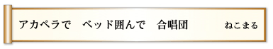 アカペラで　ベッド囲んで　合唱団