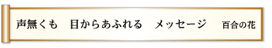 声無くも　目からあふれる　メッセージ　