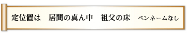 定位置は　居間の真ん中　祖父の床